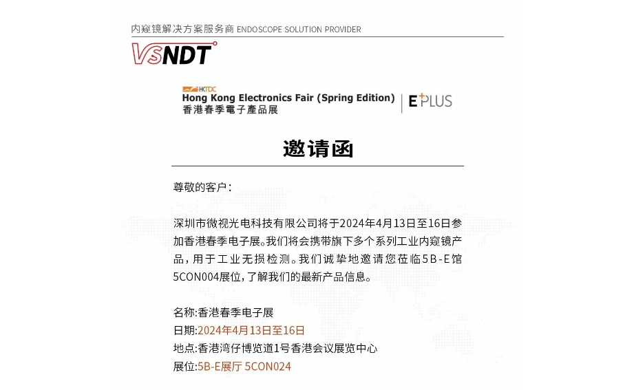 展會預告丨香港春季電子展，深圳微視誠邀您蒞臨現(xiàn)場指導