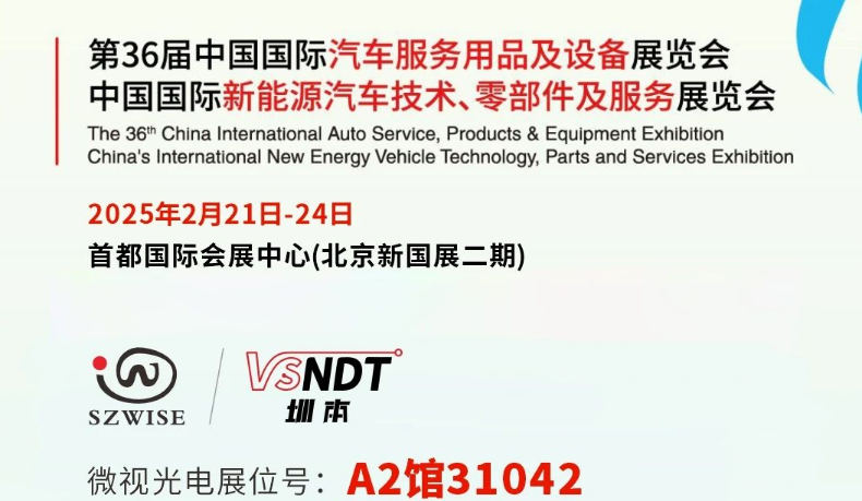 深圳微視邀您共赴展會之約— 2025CIAACE雅森展，A2館31042展位，精彩不容錯過！