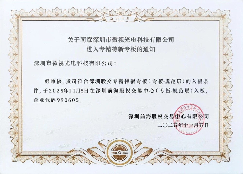 祝賀深圳微視進入深圳股權(quán)“專精特新”專版！