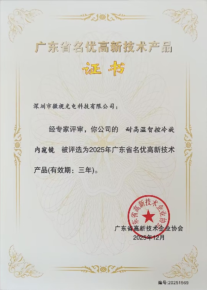 深圳微視三款工業(yè)內(nèi)窺鏡產(chǎn)品榮獲廣東省名優(yōu)高新技術(shù)產(chǎn)品認(rèn)證！